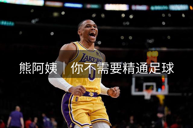熊阿姨｜你不需要精通足球